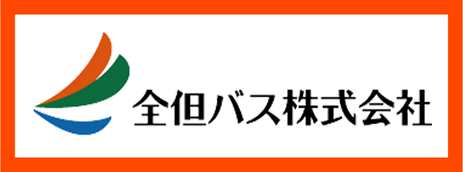 全但バス