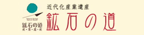 鉱石の道