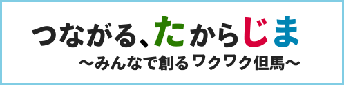 夢但馬